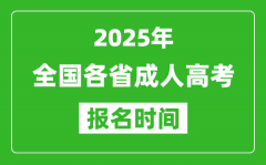 <b>2025年全國(guó)各省成人高考報(bào)名時(shí)間一覽表_成考網(wǎng)上報(bào)名具體時(shí)間</b>