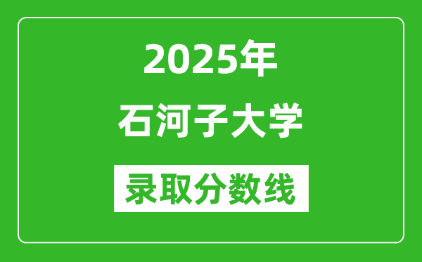2025年石河子大學(xué)錄取分?jǐn)?shù)線是多少?(含錄取位次)