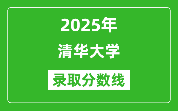 2025年清華大學(xué)錄取分?jǐn)?shù)線是多少？（含錄取位次）