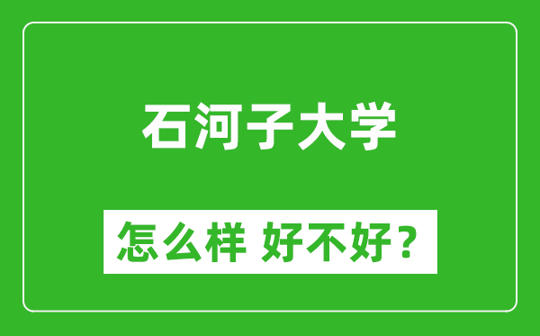 石河子大學(xué)怎么樣 好不好？附最新全國(guó)排名情況