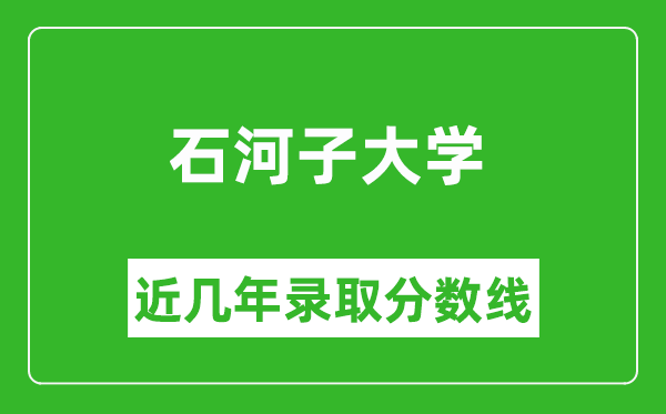 石河子大學(xué)近幾年錄取分數(shù)線(含2022-2025歷年最低分)