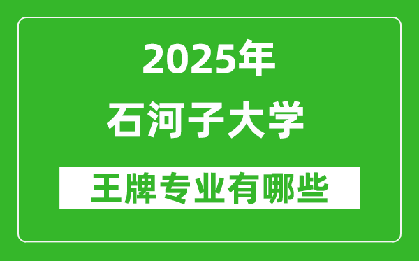 2025年石河子大學(xué)王牌專(zhuān)業(yè)有哪些_石河子大學(xué)的專(zhuān)業(yè)排行榜