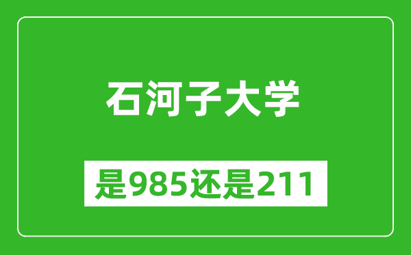 石河子大學是985還是211大學？