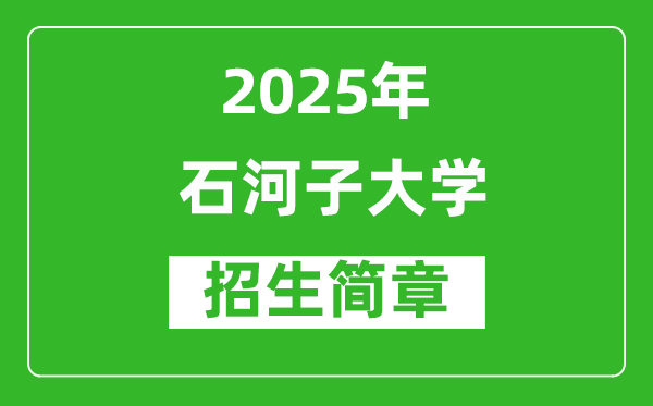 2025年石河子大學高考招生簡章