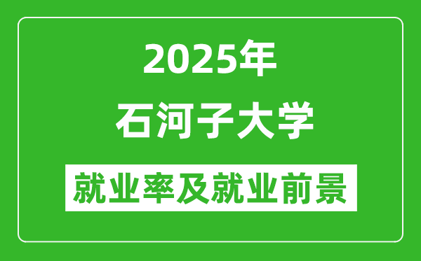 2025年石河子大學就業(yè)率及就業(yè)前景怎么樣_好就業(yè)嗎？