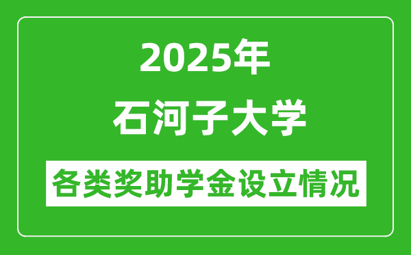 2025年石河子大學(xué)各類獎(jiǎng)助學(xué)金情況_一般能有多少錢？