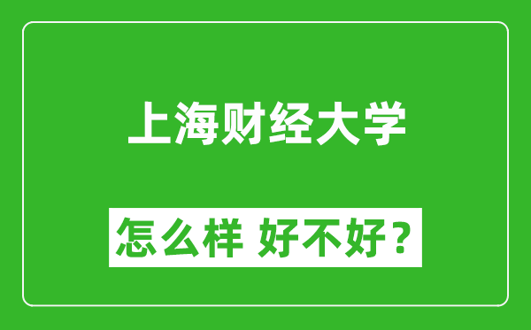 上海財經(jīng)大學(xué)怎么樣 好不好？附最新全國排名情況