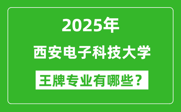 2025年西安電子科技大學(xué)王牌專業(yè)有哪些？