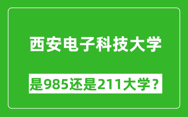 西安電子科技大學(xué)是985還是211大學(xué)？