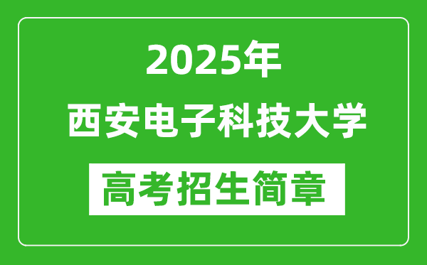 西安電子科技大學(xué)2025年高考招生簡章及各省招生計(jì)劃人數(shù)