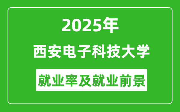 2025年西安電子科技大學(xué)就業(yè)率及就業(yè)前景怎么樣_好就業(yè)嗎？