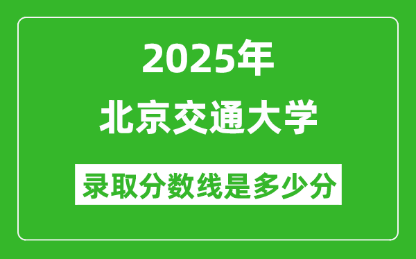 北京交通大學錄取分數(shù)線2025年是多少分(含2023-2024年歷年)