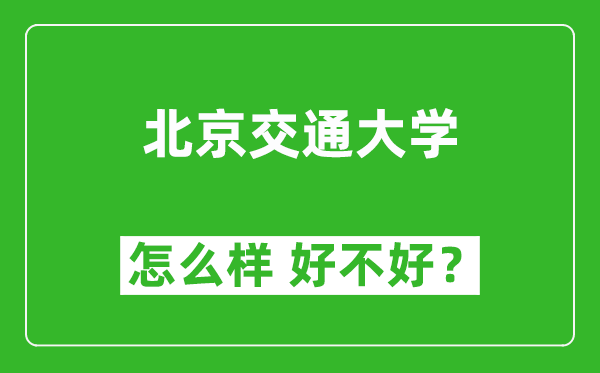北京交通大學(xué)怎么樣 好不好?附最新全國排名情況