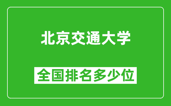 2025北京交通大學全國排名多少位_最新全國排行榜