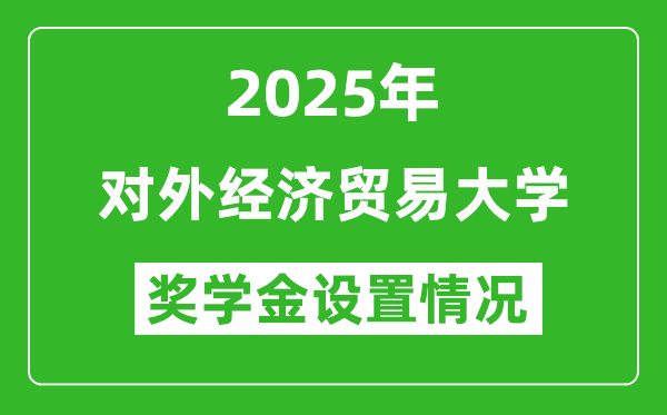 2025對(duì)外經(jīng)濟(jì)貿(mào)易大學(xué)獎(jiǎng)學(xué)金評(píng)定制度_一般能有多少錢？