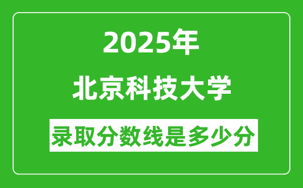 北京科技大學(xué)錄取分?jǐn)?shù)線2025年是多少分(含2023-2024年歷年)