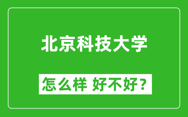 北京科技大學(xué)怎么樣 好不好？附最新全國排名情況
