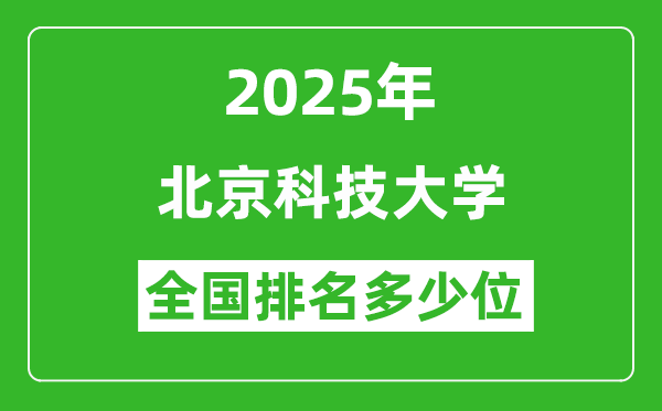 2025北京科技大學(xué)全國排名多少位_最新全國排行榜
