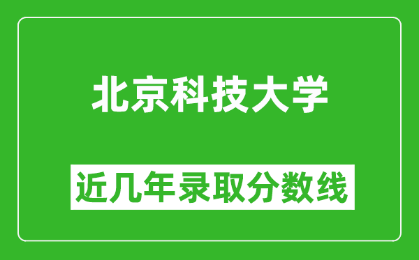 北京科技大學(xué)近幾年錄取分數(shù)線(含2022-2025歷年最低分)