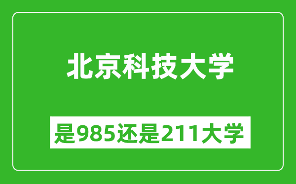 北京科技大學(xué)是985還是211大學(xué)？