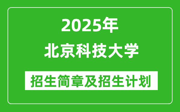 北京科技大學(xué)2025年高考招生簡章及各省招生計劃人數(shù)