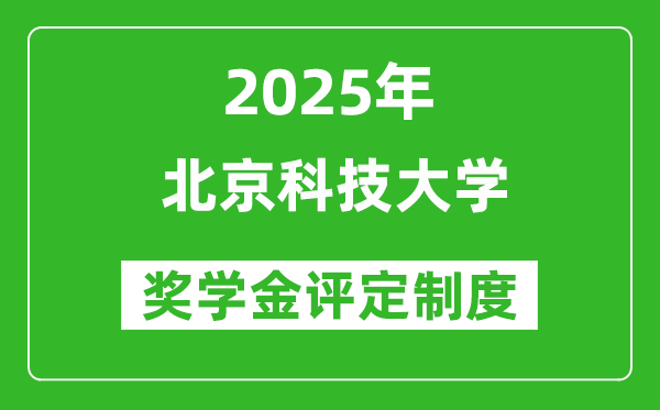 2025北京科技大學(xué)獎(jiǎng)學(xué)金評(píng)定制度_一般能有多少錢(qián)？
