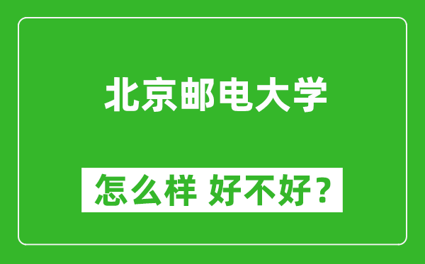 北京郵電大學(xué)怎么樣 好不好？附最新全國排名情況