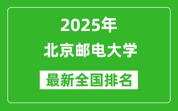 2025北京郵電大學全國排名多少位_最新全國排行榜