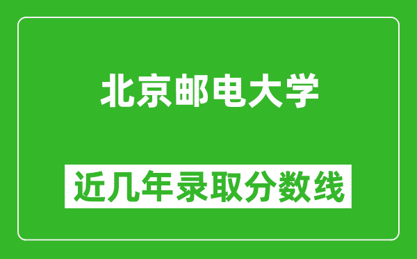 北京郵電大學(xué)近幾年錄取分數(shù)線(含2022-2025歷年最低分)