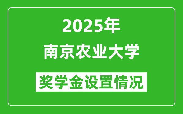 2025南京農(nóng)業(yè)大學(xué)獎學(xué)金評定制度_一般能有多少錢?