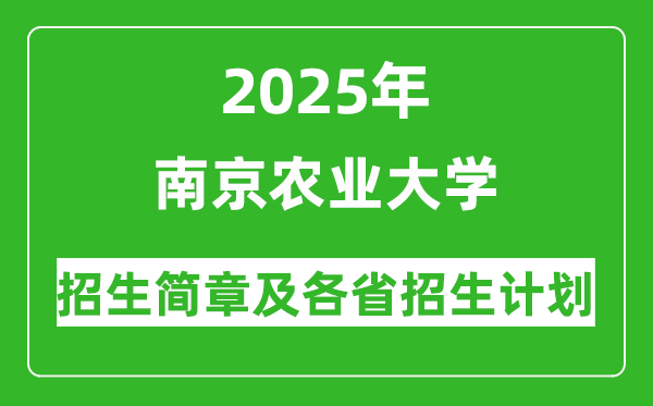 南京農(nóng)業(yè)大學(xué)2025年高考招生簡章及各省招生計(jì)劃人數(shù)