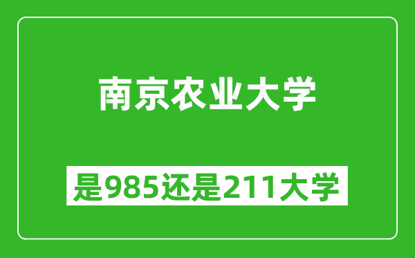 南京農業(yè)大學是985還是211大學？