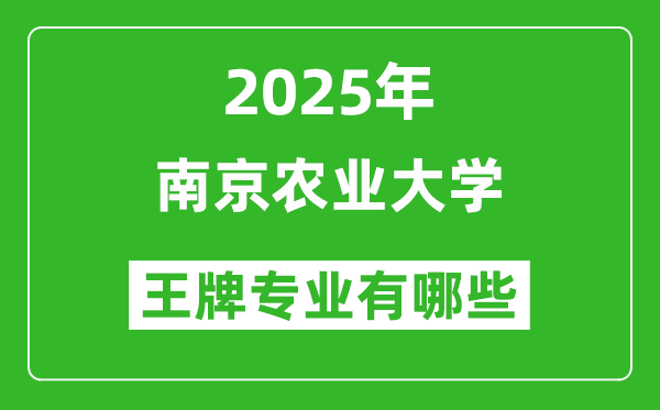 2025南京農(nóng)業(yè)大學(xué)王牌專業(yè)有哪些_南京農(nóng)業(yè)大學(xué)最好的專業(yè)排行榜