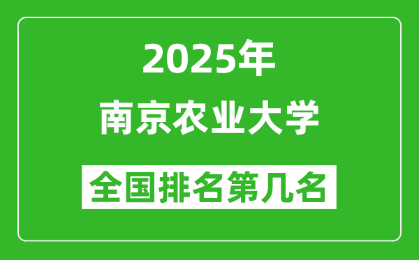 2025南京農(nóng)業(yè)大學(xué)全國排名多少位_最新全國排行榜