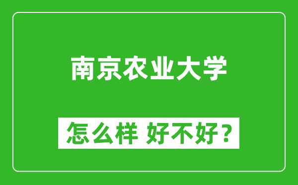 南京農(nóng)業(yè)大學(xué)怎么樣 好不好？附最新全國(guó)排名情況