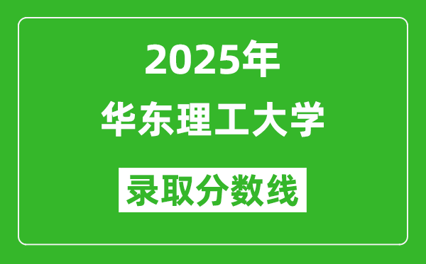 華東理工大學錄取分數(shù)線2025年是多少分(含2023-2024年歷年)