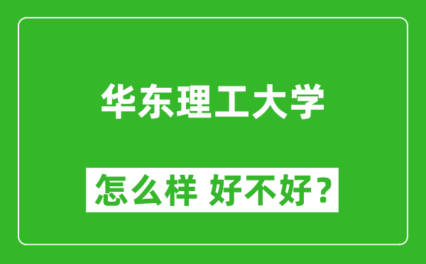 華東理工大學怎么樣 好不好？附最新全國排名情況