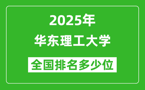 2025華東理工大學(xué)全國排名多少位_最新全國排行榜