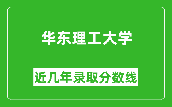 華東理工大學(xué)近幾年錄取分?jǐn)?shù)線(含2022-2025歷年最低分)