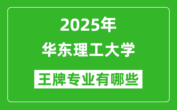 2025華東理工大學王牌專業(yè)有哪些_華東理工大學最好的專業(yè)排行榜