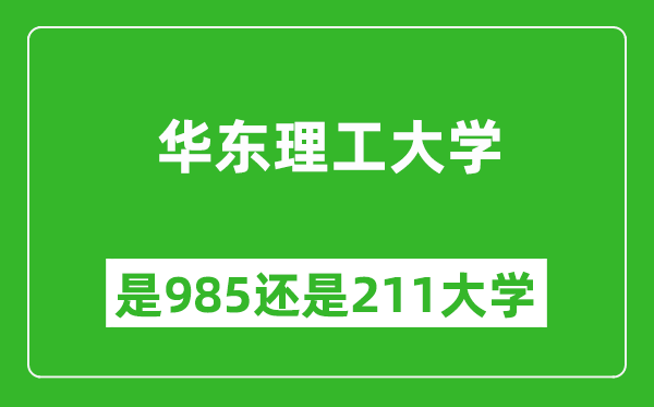 華東理工大學(xué)是985還是211大學(xué)?