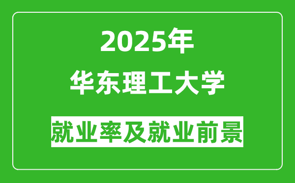 2025華東理工大學就業(yè)率及就業(yè)前景怎么樣_好就業(yè)嗎？