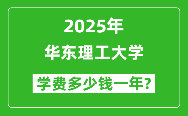 2025華東理工大學(xué)學(xué)費多少錢一年_各專業(yè)收費標準一覽表
