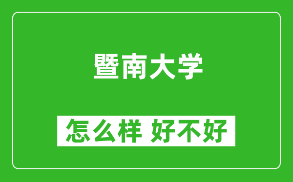 暨南大學(xué)怎么樣 好不好？附最新全國(guó)排名情況