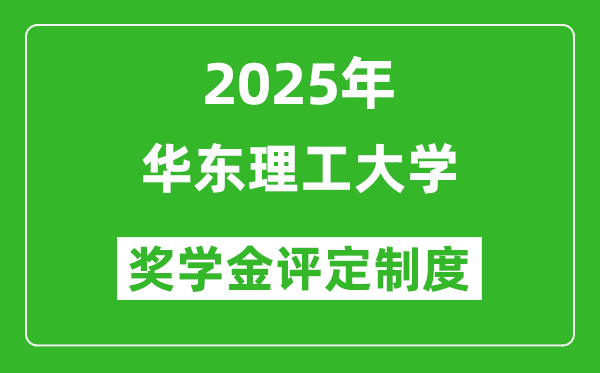 2025華東理工大學(xué)獎(jiǎng)學(xué)金評(píng)定制度_一般能有多少錢？