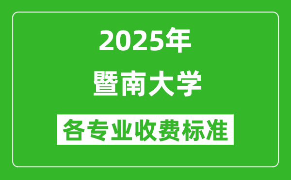 2025暨南大學學費多少錢一年_各專業(yè)收費標準一覽表