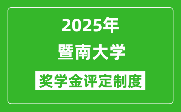 2025暨南大學(xué)獎(jiǎng)學(xué)金評(píng)定制度_一般能有多少錢?