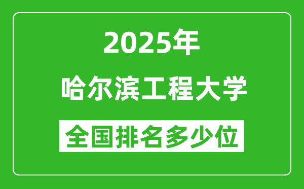 2025哈爾濱工程大學(xué)全國排名多少位_最新全國排行榜