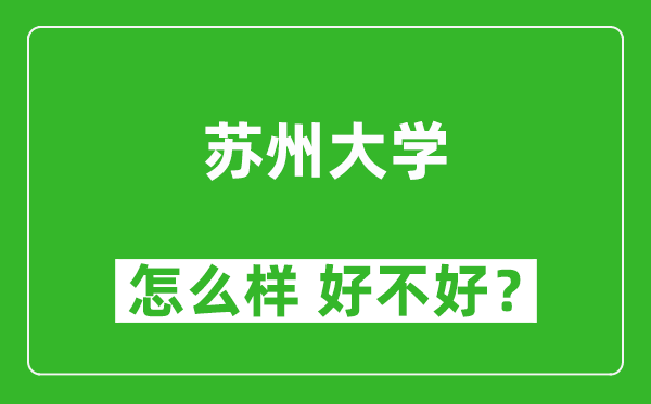 蘇州大學怎么樣 好不好？附最新全國排名情況