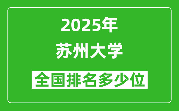 2025蘇州大學全國排名多少位_最新全國排行榜
